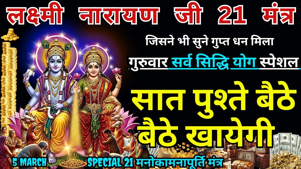धन-दौलत और सौभाग्य के लिए: श्री हरि-लक्ष्मी के 21 दिव्य मंत्र, आज गुरुवार को सुनें 🕉️ laxmi narayan
