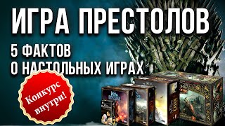 Игра престолов: 5 настольных фактов