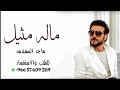 ماله مثيل اداء ماجد المهندس جديد 2023 