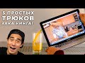 5 КРУТЫХ ВИДЕО ЗАКА КИНГА, КОТОРЫЕ СМОЖЕТ ПОВТОРИТЬ КАЖДЫЙ