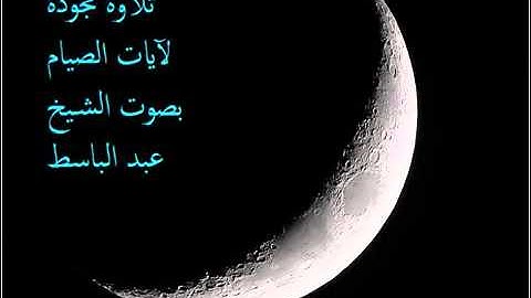 آيات الصيام بصوت الشيخ عبد الباسط