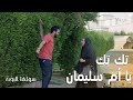 تك تك يا أم سليمان تك تك يا أم سليمان
