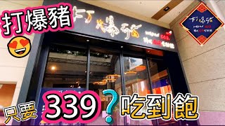 【打爆豬土城店】七月新開幕只要339元吃到爽| 韓式烤肉吃到 ... 