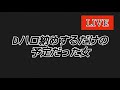 【生配信】ディズニーハロウィンのお土産とスケジュール調整がやばい話【えりす団長】