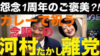 10/8②【祝！怨念へのカウンター配信1周年！】カレーパーティ！念願の河村たかし離党で嬉しさ倍増！ #日本保守党 #飯山の乱 #490