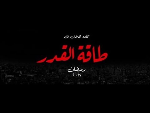 تتر مسلسل طاقة القدر حمادة هلال رمضان ٢٠١٧