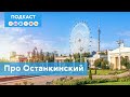 Останкинский: самый космический район столицы | Подкаст «Про Мой район»