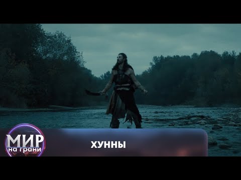 ПЕРВОБЫТНАЯ СТРАСТЬ И ДИКАЯ ЯРОСТЬ! Хунны