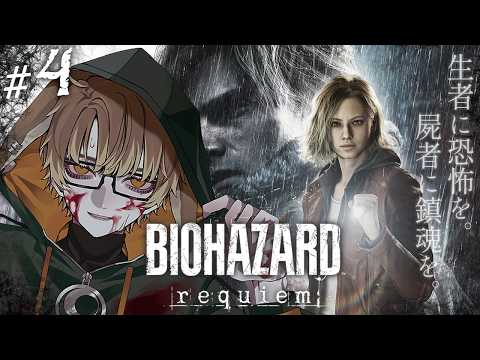 [バイオハザード レクイエム]新作バイオやります Part4[ネタバレ注意/聆流]