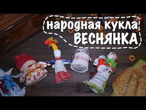 Кукла ВЕСНЯНКА | народные куклы