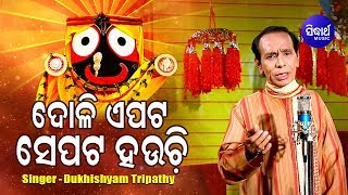 Doli Eapata Sepata Hauchi - Jagannatha Bhajan ଦୋଳି ଏପଟ ସେପଟ | Dukhishyam Tripathy | Sidharth Bhakti