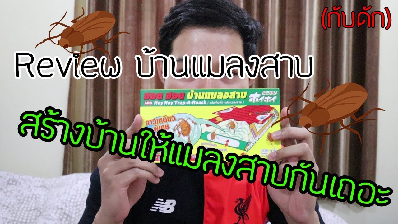 Review บ้านแมลงสาบ มาสร้างบ้านให้แมลงสาบกันเถอะ (EP.9)