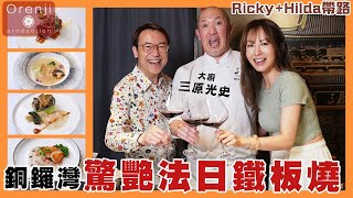 Ricky X Hilda帶路 銅鑼灣驚艷法日鐵板燒 日籍大廚主理 鮑魚癩尿蝦鮮味爆發  魚翅煎香 襯埋法式醬汁無得輸