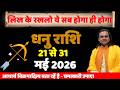धनु राशि 21 से 31 मई 2026 राशिफल | Dhanu Rashi | Sagittarius Horoscope | | by Acharya Vani