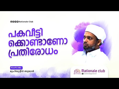 സുടാപ്പിസം; പക വീട്ടിയാണോ പ്രതിരോധം ©Rationale Club