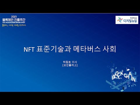 09 Session3 NFT 표준기술과 메타버스 사회 코인플러그 허원호 이사 