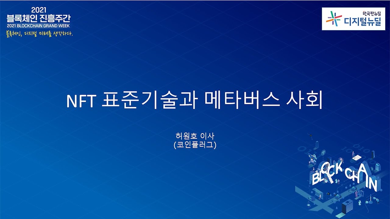 09. [Session3] NFT 표준기술과 메타버스 사회(코인플러그-허원호 이사)