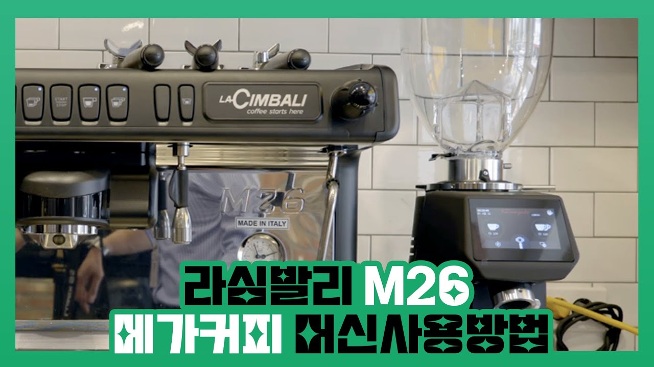 메가커피 공식머신 라심발리 M26 간단 사용방법