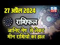 27 April 2024 | Aaj Ka Rashifal | Today Astrology |Today Rashifal in Hindi | Latest | #dblive