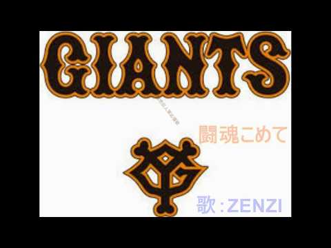 読売巨人軍応援歌 闘魂こめて ZENZI