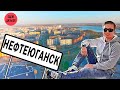 Нефтеюганск - город, рожденный нефтью. Обзор