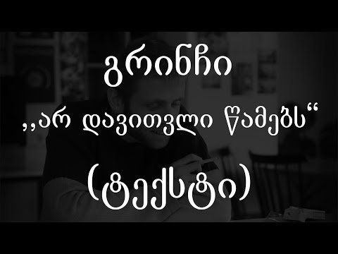 გრინჩი  - არ დავითვლი წამებს (ტექსტი) (Geo Rap)