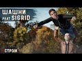 DayZ 1.22 | PERVAK | ШАШНИ feat @Sigrid_S