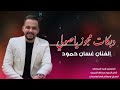 دبكات مجوز يا صولي الفنان غسان حمود 2026 mp3