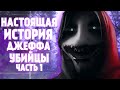 КТО ТАКОЙ ДЖЕФФ УБИЙЦА ИЗ КРИПИПАСТЫ ► СЕКРЕТНЫЕ ФАКТЫ О НЁМ ► СТРАШНАЯ ИСТОРИЯ ОТ TL Fox.