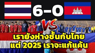 ไทยเขาระดับโลก!! คอมเมนต์ชาวกัมพูชา ไทย &quot;6-0 กัมพูชา&quot; ในฟุตบอลหญิงซีเกมส์ 2023