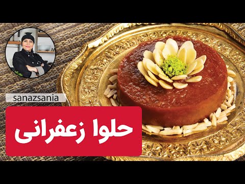 آموزش حلوا زعفرانی با ساناز مینایی How To Cook Saffron Halva 