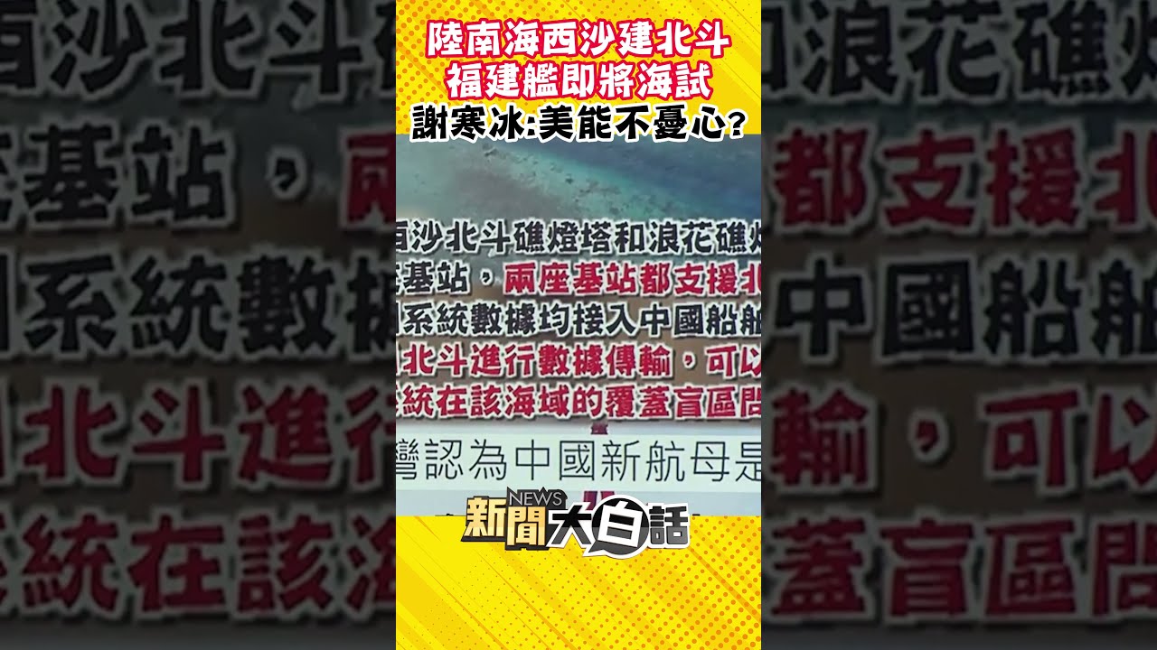 【每日必看】福建號5/1海試 最快2025年服役! 陸進入三航母時代 20240501