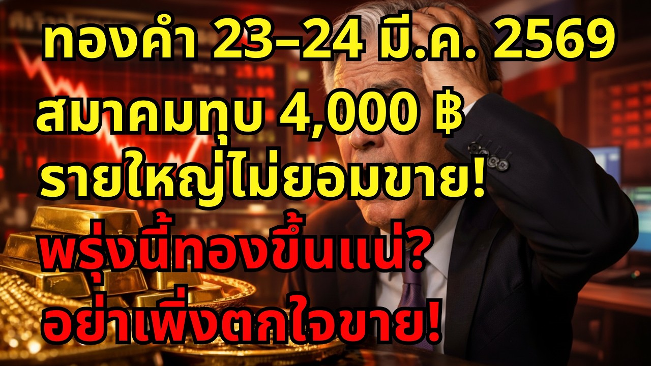 ⁣[ด่วน!] พรุ่งนี้ทองไทยเปิดโดดแน่? เช็กก่อนซื้อขายจะได้ไม่พลาด