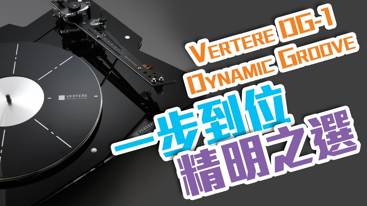 【音響技術】一步到位 精明之選 Vertere DG-1 Dynamic Groove 唱盤組合｜大草、披頭、馬田