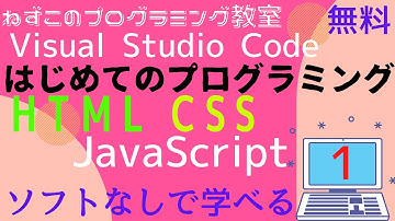 HTML CSS JavaScript　1話　Visual Studio Code　無料　はじめてのプログラミング　ソフトなしで学べる　ホームページの中身