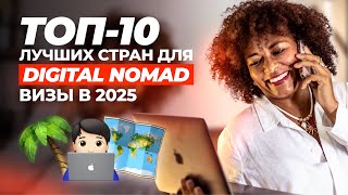 картинка: ВИЗА ЦИФРОВОГО КОЧЕВНИКА В 2025 | ЛУЧШИЕ СТРАНЫ ДЛЯ УДАЛЕННОЙ РАБОТЫ