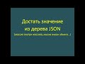 Как достать данные из дерева JSON-объекта