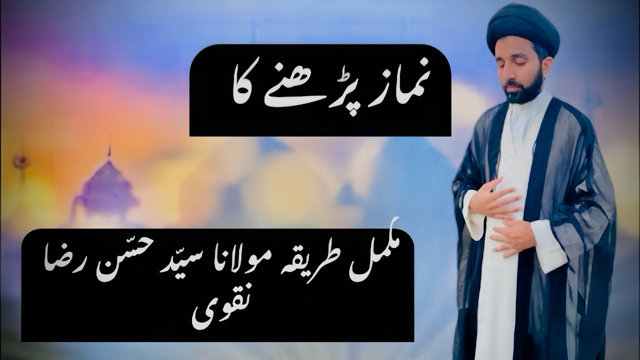 Namaz parhnay Ka Mokaml Tariqa by Molana hassan Riza Naqvi