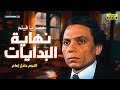 لأول مرة شاهد الفيلم المحذوف نهاية البدايات بطولة عادل إمام 