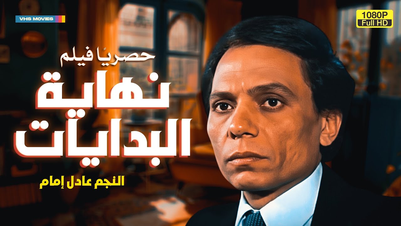 لأول مرة شاهد الفيلم المحذوف | نهاية البدايات | بطولة عادل إمام