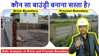 कौन सा बाउंड्री बनाना सस्ता है? | Rate Analysis of Brick Boundary and Precast Boundary