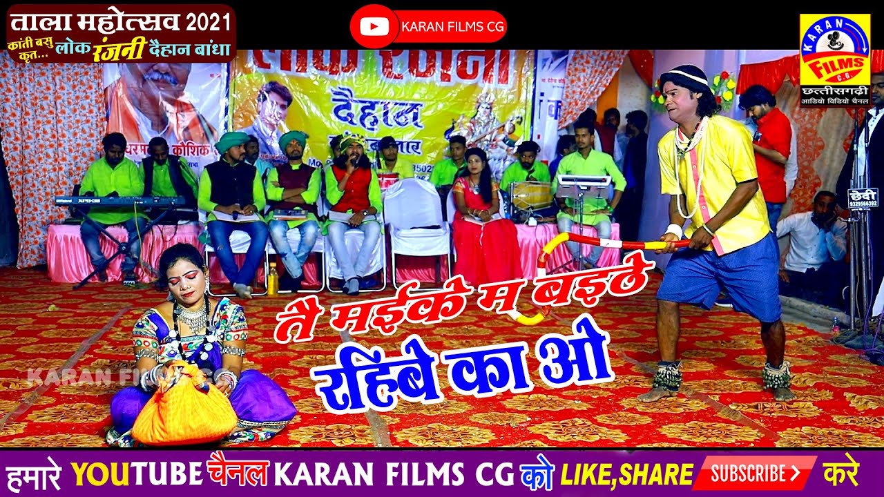 Tala Mahotsav 2021/ तै ह मइके म बइठे रिहेब का ओ / लोक रजनी दैहान बांधा राजनांदगांव