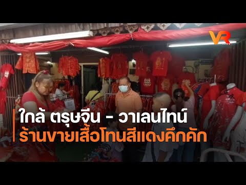 ใกล้ ตรุษจีน – วาเลนไทน์ ร้านขายเสื้อโทนสีแดงคึกคัก