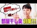 【絶望？部屋干し用洗剤の中身】洗濯洗剤の成分、部屋干し臭対策について。47都道府県で講座をしたハイパー主婦がお話します！