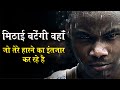 Mithyai bategi waha  powerful motivation  best motivational  in hindi  sidhi jalebi