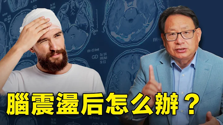 脑震荡的后果有多严重？怎样用定量脑电图来评估和指导治疗？ - 天天要闻