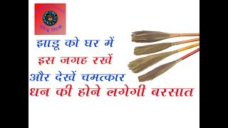 झाड़ू बना सकती आप को बहुत धनवान और कंगाल जानिए विस्तार से JHADU KE TONE TOTKE