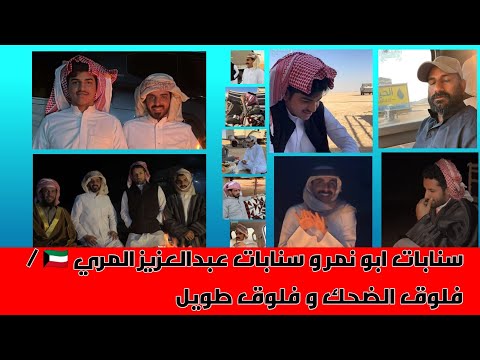 سنابات ابو نمر و سنابات عبدالعزيز المري فلوق الضحك و فلوق طويل