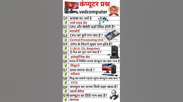 🖥️ कंप्यूटर GK 🔥 | केवल 1 मिनट में जानिए 10 ज़रूरी सवाल! 💡Computer GK in Hindi #computerGk #shorts