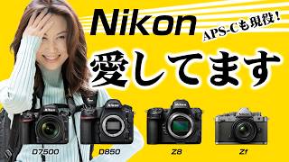 Nikon愛してます！APS-Cも現役！Nikon一筋の女性カメラマン！